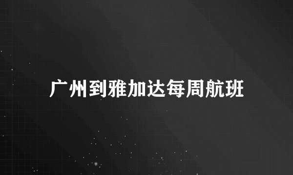 广州到雅加达每周航班