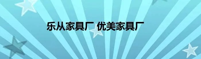 乐从家具厂 优美家具厂