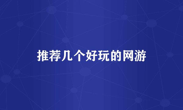 推荐几个好玩的网游