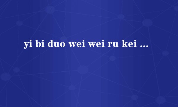 yi bi duo wei wei ru kei 是欧美组合什么里面的歌？