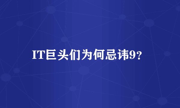 IT巨头们为何忌讳9?