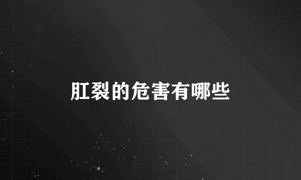 肛裂的危害有哪些