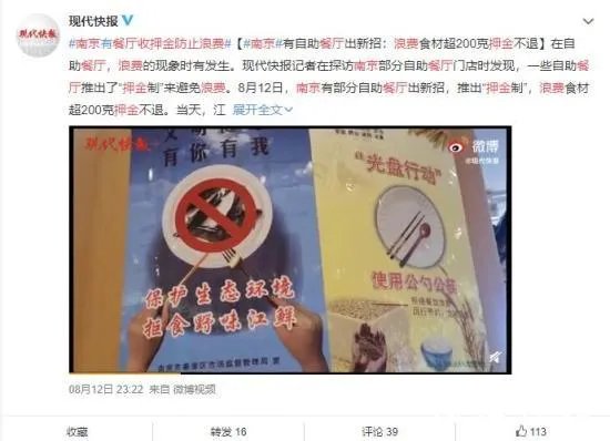 南京餐厅收押金防止浪费 杜绝“舌尖上的浪费”！