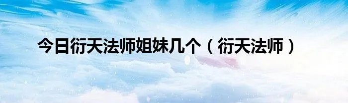 今日衍天法师姐妹几个(衍天法师)