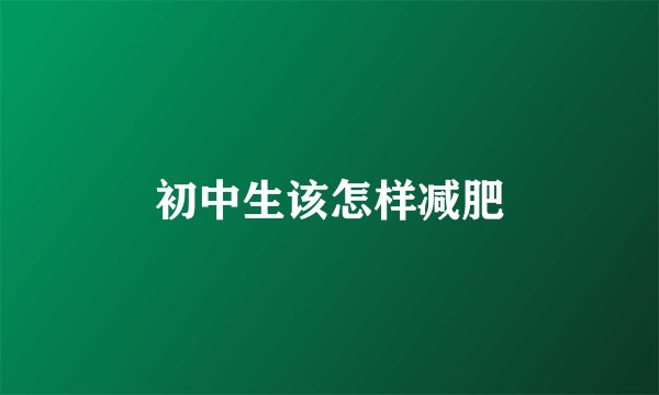 初中生该怎样减肥