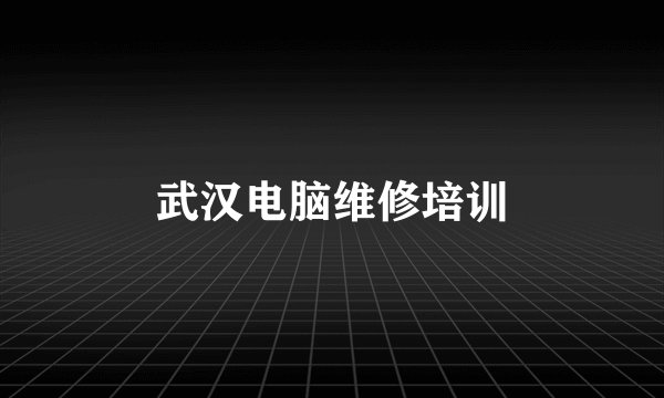 武汉电脑维修培训
