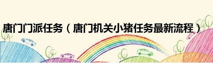 唐门门派任务（唐门机关小猪任务最新流程）