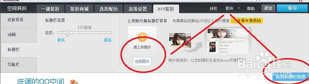 QQ空间怎样设置标题栏图片