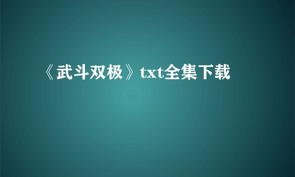 《武斗双极》txt全集下载