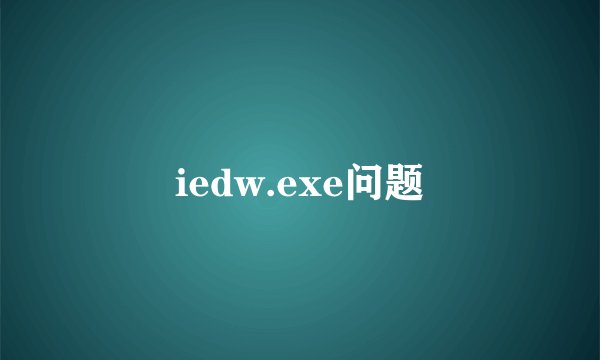 iedw.exe问题
