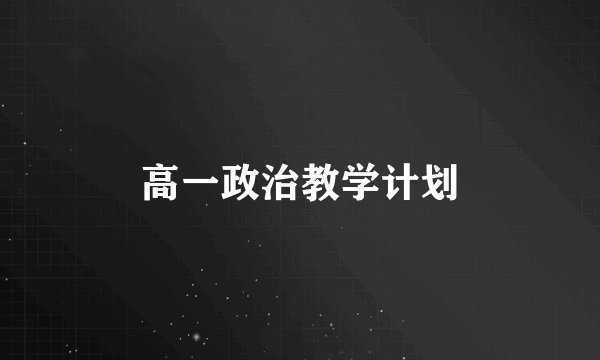 高一政治教学计划