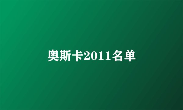 奥斯卡2011名单