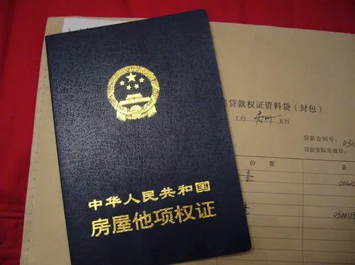 什么是他项权证