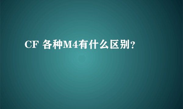 CF 各种M4有什么区别?