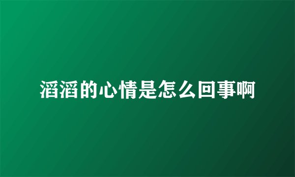 滔滔的心情是怎么回事啊
