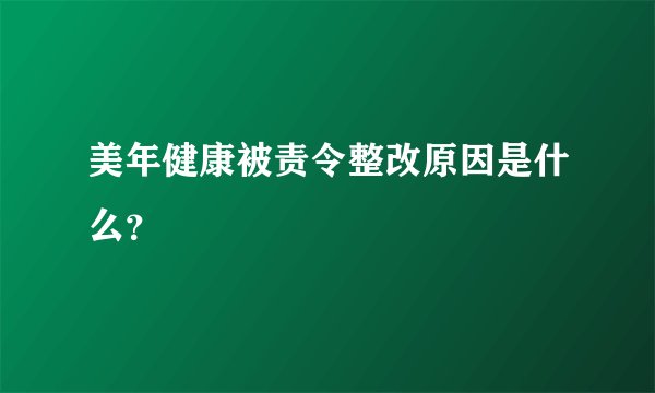 美年健康被责令整改原因是什么？