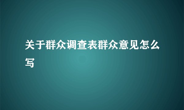 关于群众调查表群众意见怎么写