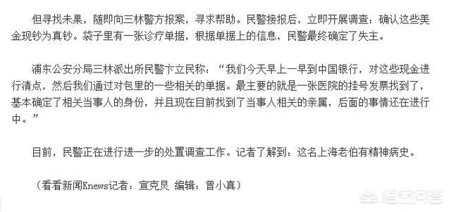 上海一公交车司机捡到10万美金，最终找到失主是一名有精神病史的老人，这事你怎么看？