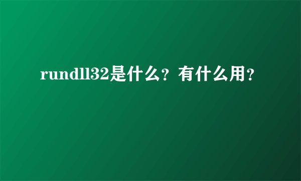 rundll32是什么？有什么用？