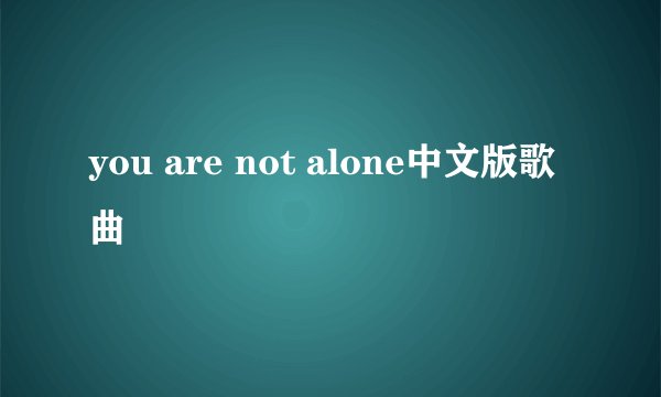 you are not alone中文版歌曲