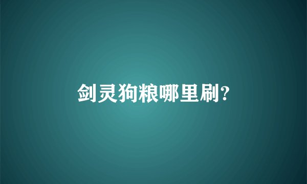 剑灵狗粮哪里刷?