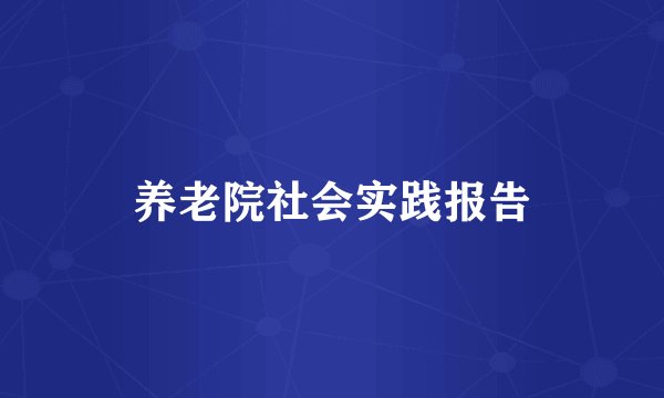 养老院社会实践报告