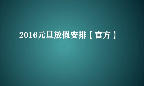 2016元旦放假安排【官方】