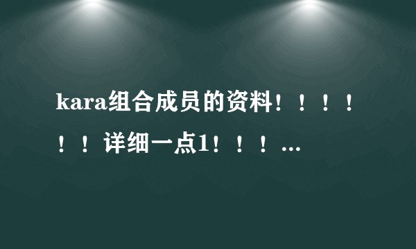 kara组合成员的资料！！！！！！详细一点1！！！！和他们的快歌！！！！！
