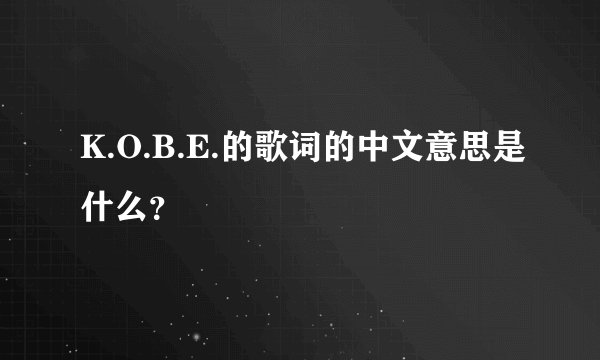 K.O.B.E.的歌词的中文意思是什么？