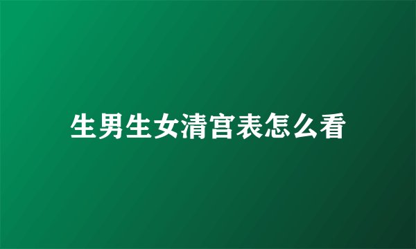 生男生女清宫表怎么看
