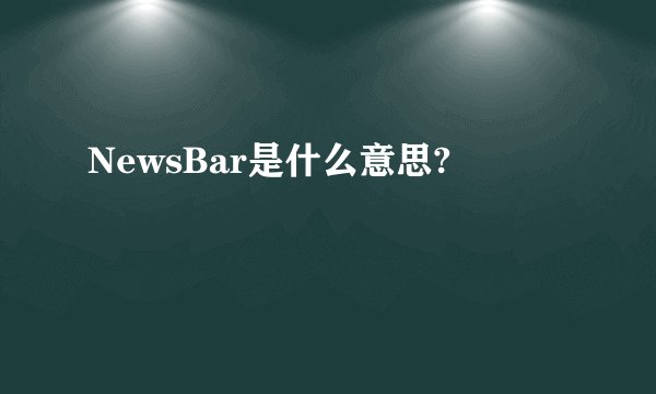 NewsBar是什么意思?