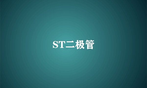 ST二极管