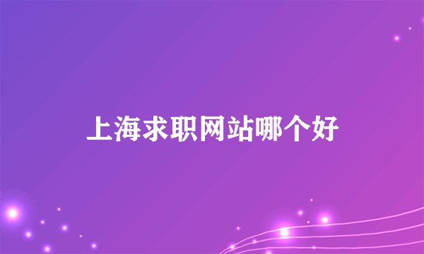 上海求职网站哪个好