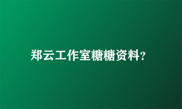 郑云工作室糖糖资料？