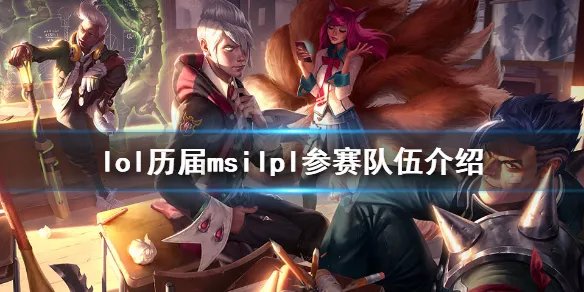 《英雄联盟》msilpl几个队伍参赛 历届msilpl参赛队伍介绍