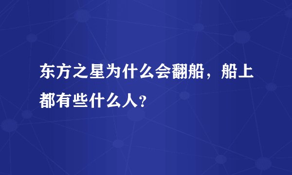 东方之星为什么会翻船，船上都有些什么人？