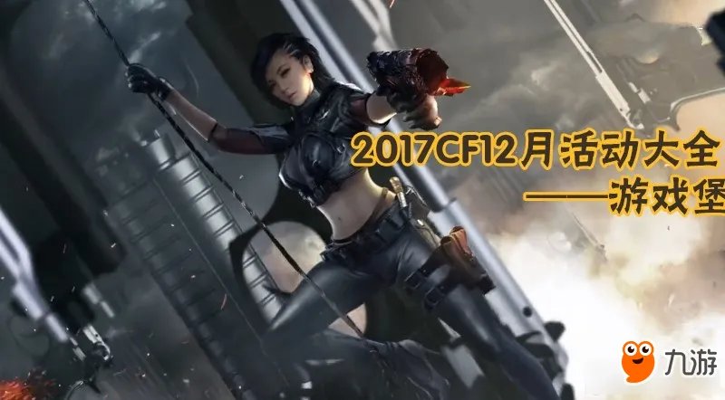 CF12月活动大全 2017CF12月活动大全