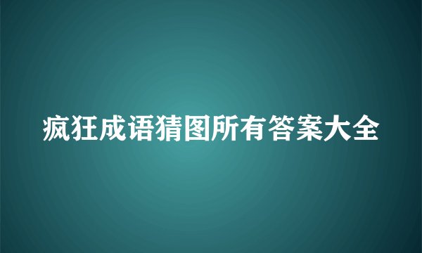 疯狂成语猜图所有答案大全