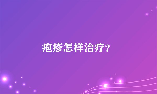 疱疹怎样治疗？