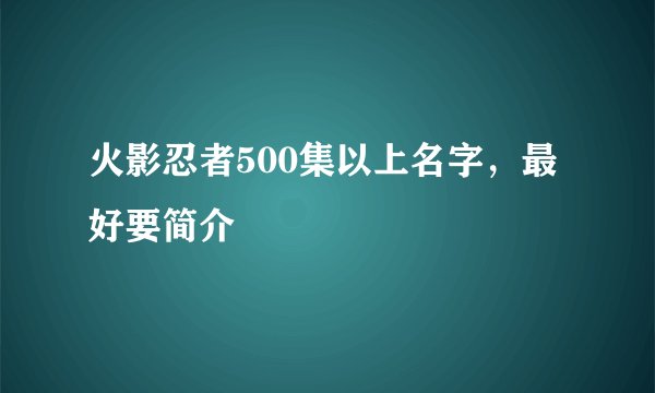 火影忍者500集以上名字，最好要简介