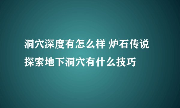 洞穴深度有怎么样 炉石传说探索地下洞穴有什么技巧