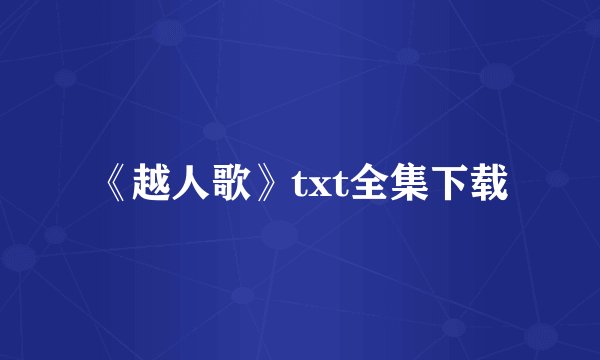 《越人歌》txt全集下载