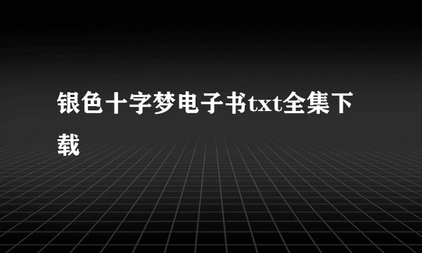 银色十字梦电子书txt全集下载