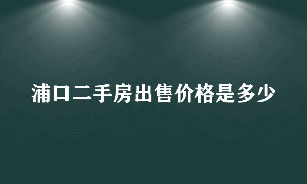 浦口二手房出售价格是多少