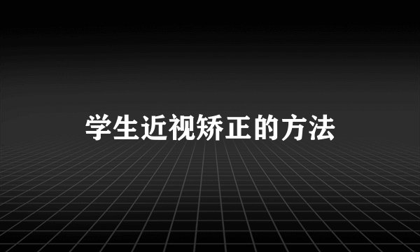 学生近视矫正的方法