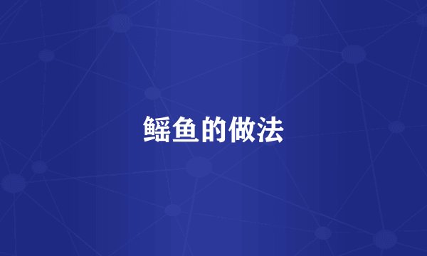 鳐鱼的做法