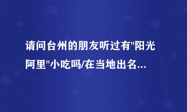 请问台州的朋友听过有