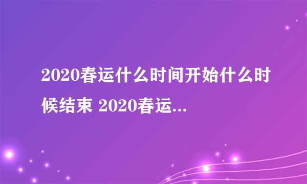 2020春运什么时间开始什么时候结束 2020春运起止时间一览表