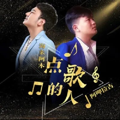 抖音人的一生啊就一堆堆坎坷是什么歌 歌曲《点歌的人》演唱者及歌词介绍