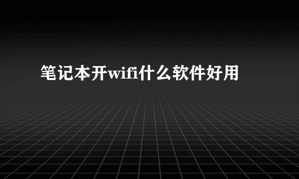 笔记本开wifi什么软件好用
